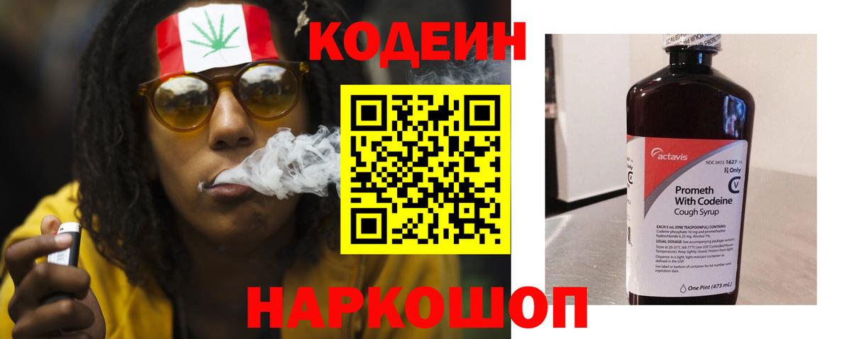 Кодеин напиток Lean (лин) Камень-на-Оби